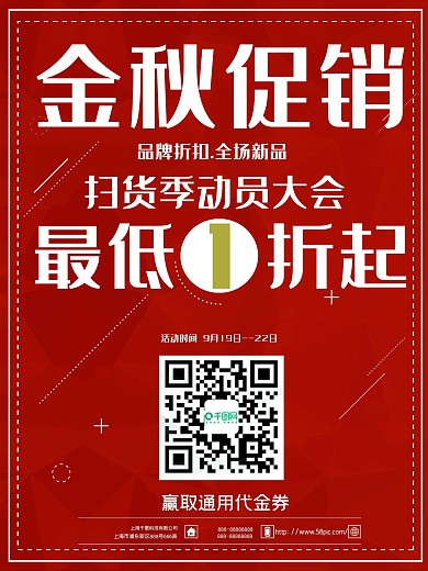 红色金秋秋冬秋季促销宣传海报