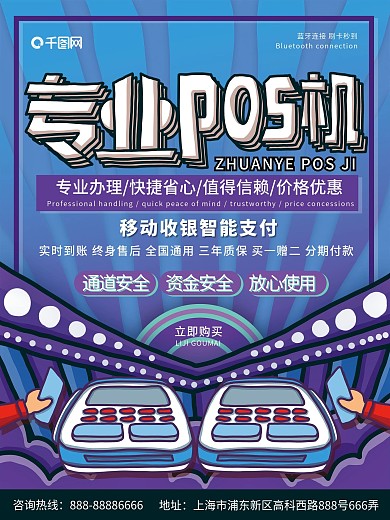 支付通POS机海报