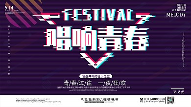 抖音故障风唱响青春音乐节展板