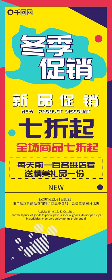 冬季波普色彩时尚拼色促销展架