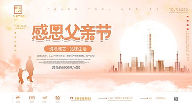 简约风父亲节快乐房地产促销宣传展板