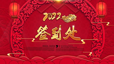 中国风2022年会签到处签到墙展板