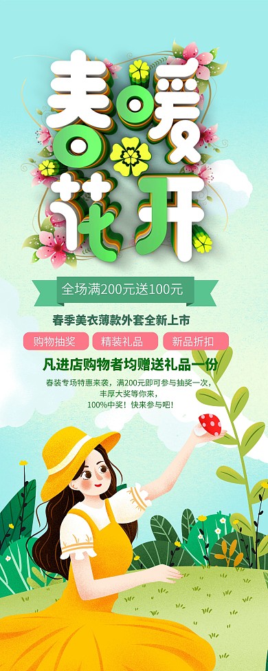 春暖花开春季商场促销展架