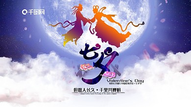 浪漫唯美七夕鹊桥相会七夕节海报