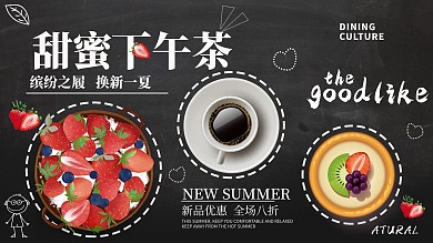 黑色简约大气甜蜜下午茶促销展板