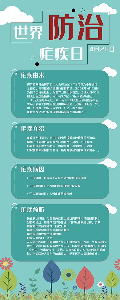 简约卡通风世界防治疟疾日