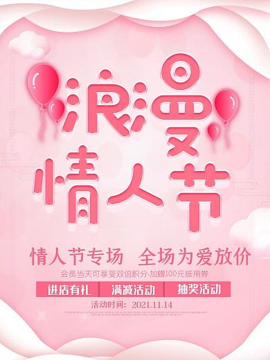 唯美粉色浪漫情人节促销海报