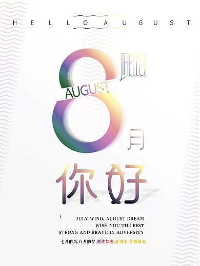 八月你好8月你好正能量小清新海报