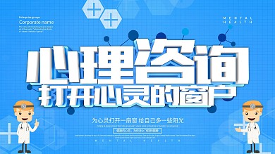 蓝色简约心理咨询展板设计