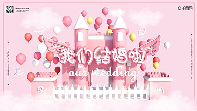 粉色婚庆唯美浪漫展板横版海报