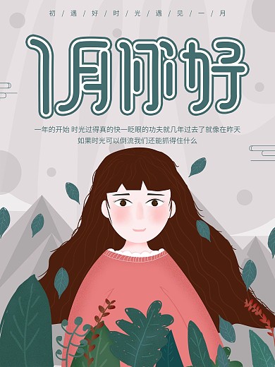 原创简约朋友圈1月你好海报用图