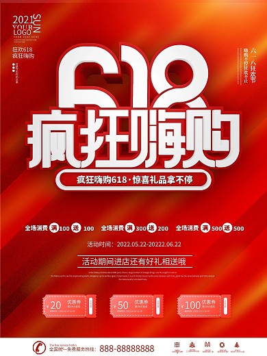 红色简约大气疯狂嗨购618促销宣传海报