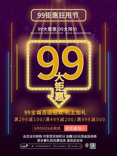 紫色渐变99大钜惠狂甩节促销活动海报设计