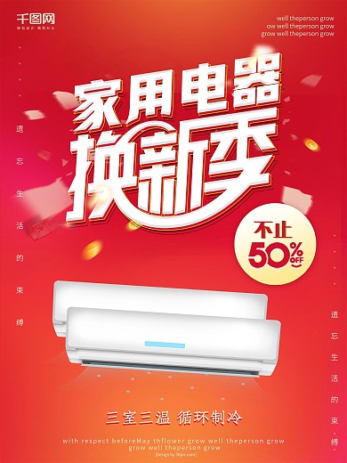 红色渐变电器换新季打折促销海报