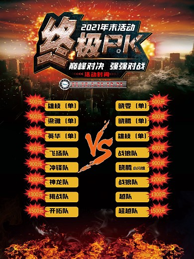 2016年末活动终极PK对决宣传海报