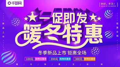 紫色大气立体字暖冬特惠冬季促销海报