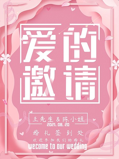微立体纸片风浪漫爱的邀请海报