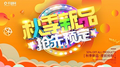 C4D秋季新品抢先预订创意展架海报