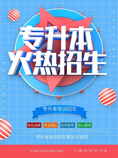蓝色大气c4d专升本招生海报