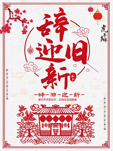 辞旧迎新主题字海报