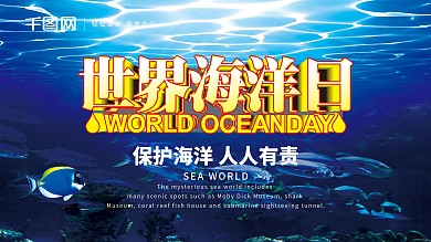 创意世界海洋日保护海洋展板