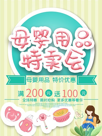 母婴用品特卖会促销优惠海报