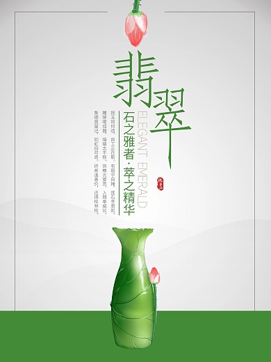 翡翠玉器海报
