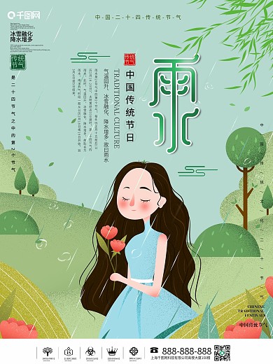 小清新中国传统二十四节气雨水海报