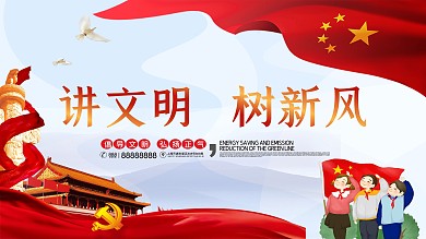 校园讲文明树新风展板设计