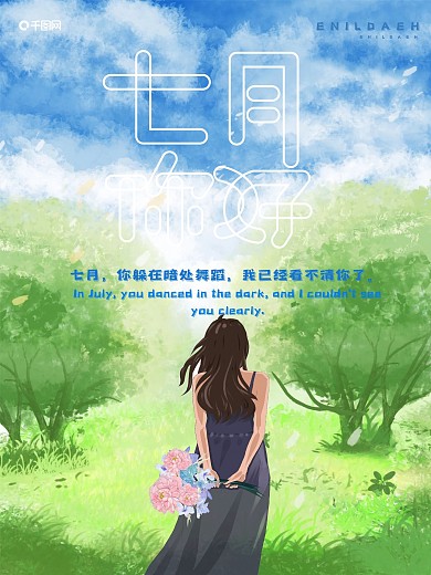 原创插画七月你好手绘插画海报设计