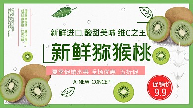 白色简约清新夏季水果猕猴桃促销展板