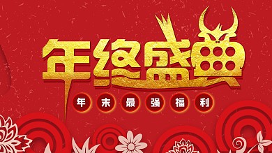 新年新春年终盛典年末最强福利