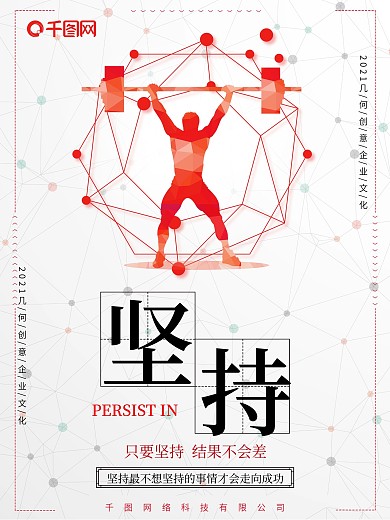 简约创意几何企业文化宣传海报之坚持