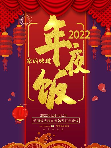 红色喜庆年年夜饭预订促销海报