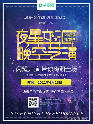 文艺演出海报图片