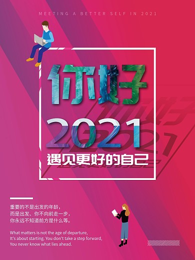 励志海报遇见更好的自己