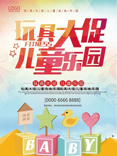 卡通玩具大促儿童乐园促销海报
