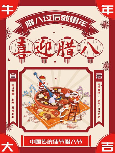 腊八节习俗介绍海报 喜庆 中国风
