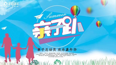 蓝色简约大气亲子互动海报