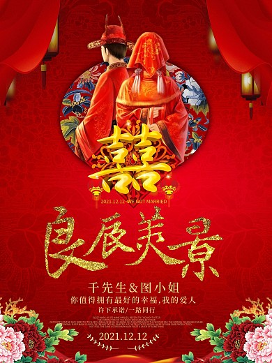 中国风喜庆婚礼婚庆海报展板