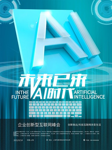未来已来AI时代科技海报