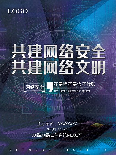 网络信息安全海报网络信息安全宣传