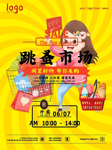 创意跳蚤市场海报