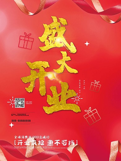 红色喜庆盛大开业促销海报