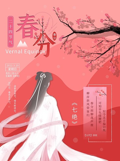 原创春分背景古风海报
