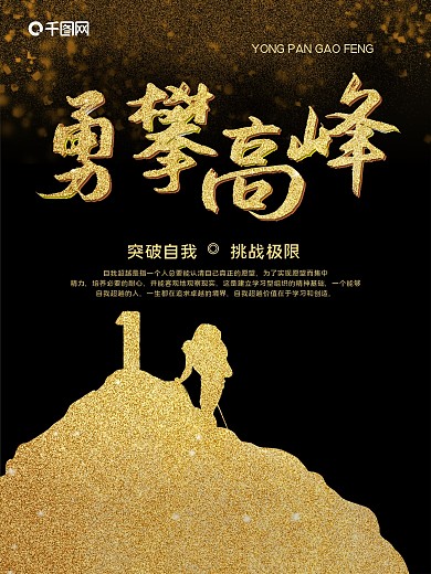 黑金勇攀高峰企业文化海报