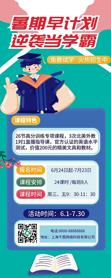 简约扁平风教育培训暑假招生展架
