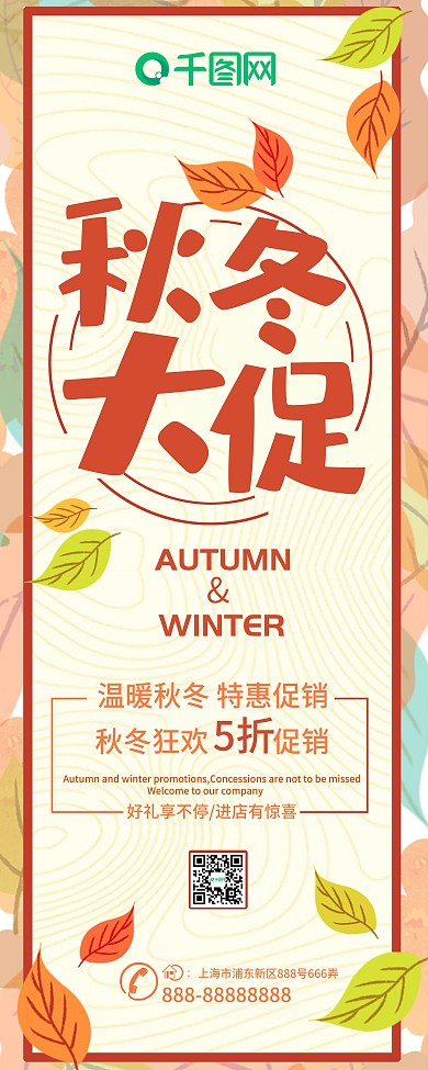 橘色简约秋冬促销秋叶装饰女装店铺促销展架