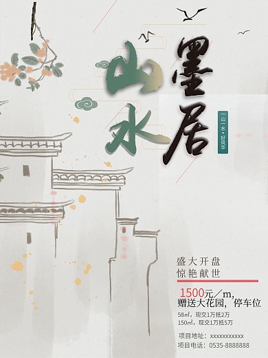山水墨居手绘水墨房地产海报
