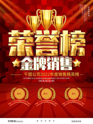 大气喜庆销售精英喜报荣誉榜宣传海报